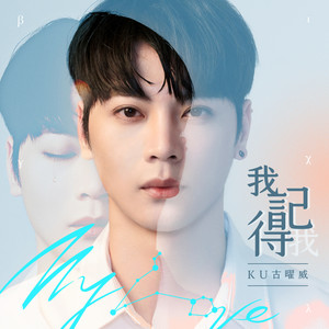 我记得