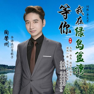 我在绿岛蓝湾等你