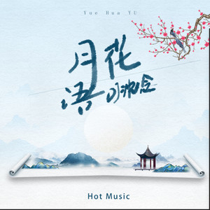 月花语 (DJ沈念版)封面