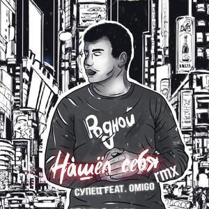 Нашёл себя (Remix|Explicit)