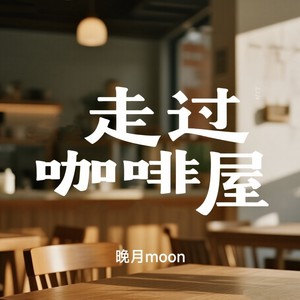 走过咖啡屋 (欢快版)