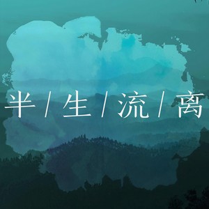 半生流离