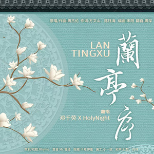 兰亭序国粤语对唱 (含戏腔)