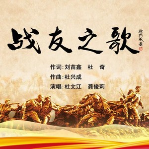 战友之歌 (新版伴奏)
