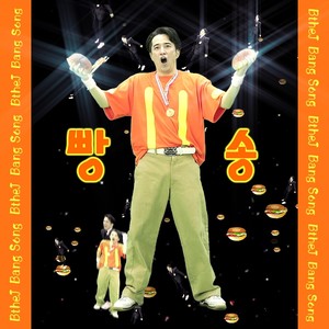 빵송 (Bang Song) (面包颂)