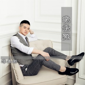 邓卓轩 - 我最强