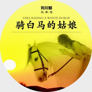 骑白马的姑娘