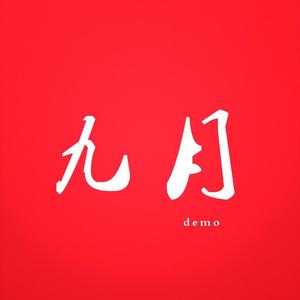 九月demo