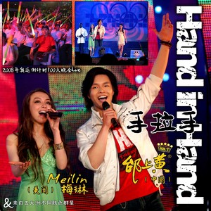 Hand in Hand 手拉手 (2008年奥运倒计时100天晚会Live)