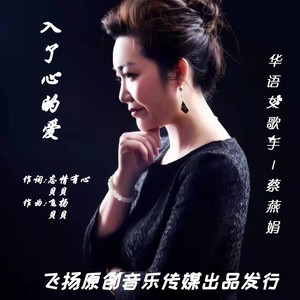 入了心的爱 (女版)