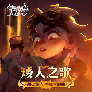 矮人之歌