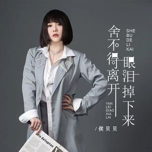 舍不得离开 眼泪掉下来