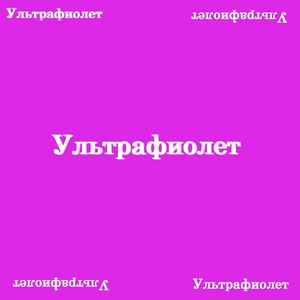 Ультрафиолет