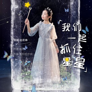 赵若琳 - 我们一起抓住星星