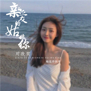 亲爱的姑娘你对我笑