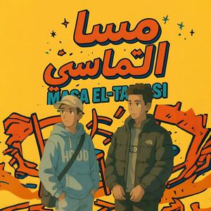 مسا التماسي - MASA EL-TAMASI (feat. KASEM)