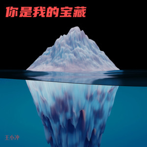 你是我的宝藏 (欢快版)