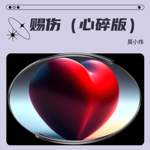 赐伤 (心碎版)