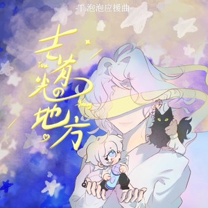 幻想家七月 - 去有光的地方—单人版