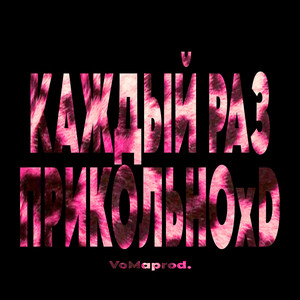 Мотив (Explicit)