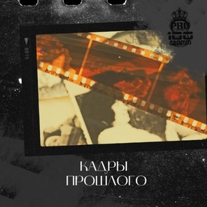 Кадры прошлого (Explicit)
