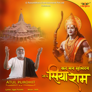 कर मन सुमिरन जय सियाराम