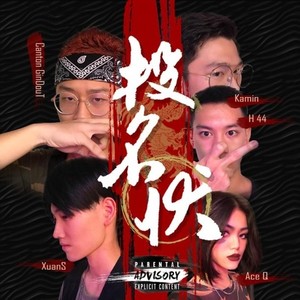 投名状CYPHER