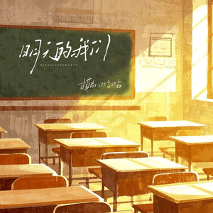 明天的我们 (伴奏)