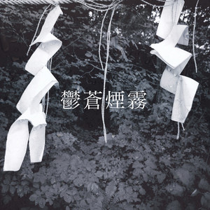 鬱蒼煙霧 (feat. Cold Rose & sutari forest)