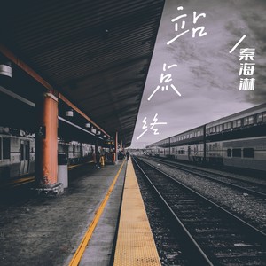 终点站 (伴奏)