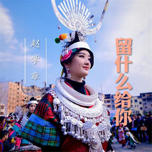 留什么给你