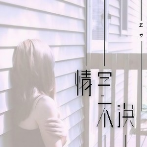 情字不涣 (Remix)