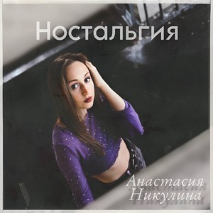 Ностальгия