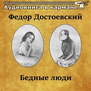 Бедные люди, Чт. 13