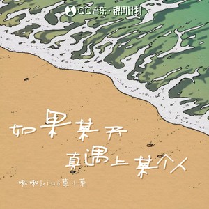 如果某天真遇上某个人