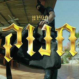 חנוק (Explicit)