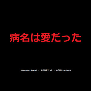 病名は愛だった (病名为爱) (By.Cool大魔王丶)