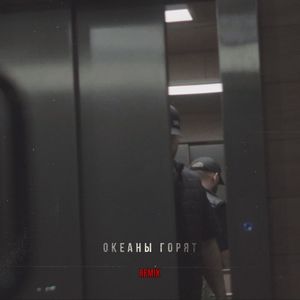 Океаны горят (Remix)