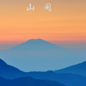 山间 (Inst.)