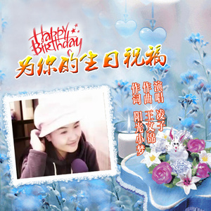 为你的生日祝福