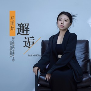 邂逅-DJ (子夏版)