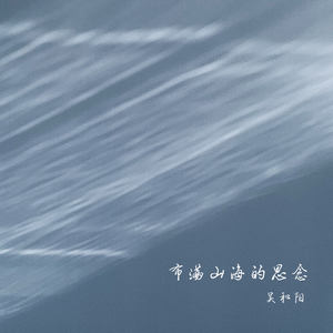 布满山海的思念
