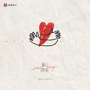 偷心惯偷 (伴奏)