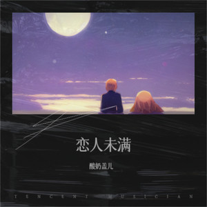恋人未满（我迫不及待想知道答案）