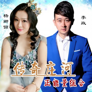 传奇庄河