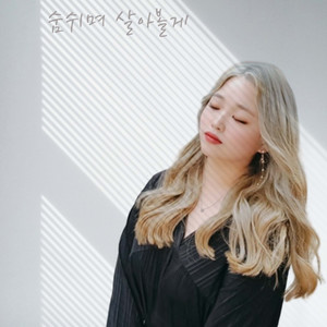 숨쉬며 살아볼께 (呼吸着生活着)