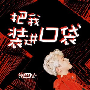 把我装进口袋 (伴奏)