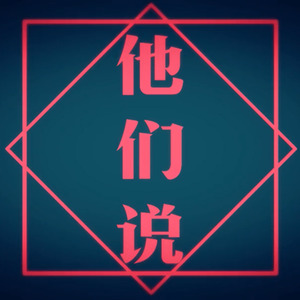 他们说 (Single Version)