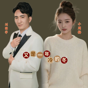 又是一年冷的冬 (伴奏)