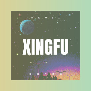 8D劲爆环绕低音炸弹 (Remix)